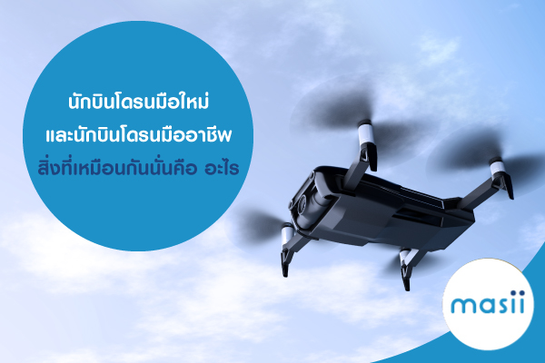 นักบินโดรนมือใหม่ และนักบินโดรนมืออาชีพ สิ่งที่เหมือนกันนั่นคือ อะไร นักบินโดรนมือใหม่ และนักบินโดรนมืออาชีพ สิ่งที่เหมือนกันนั่นคือ อะไร