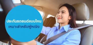 ประกันรถยนต์แบบไหน เหมาะสำหรับผู้หญิง