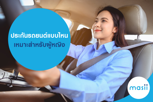 ประกันรถยนต์แบบไหน เหมาะสำหรับผู้หญิง ประกันรถยนต์แบบไหน เหมาะสำหรับผู้หญิง
