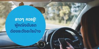 สาวๆ ควรรู้! ผู้หญิงขับรถต้องระวังอะไรบ้าง