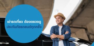 เช่ารถเที่ยว ต้องตรวจดูประกันภัยรถยนต์ทุกครั้ง