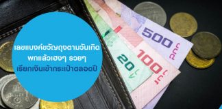 เลขแบงค์ขวัญถุงตามวันเกิด พกแล้วเฮงๆ รวยๆ เรียกเงินเข้ากระเป๋าตลอดปี