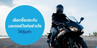 เลือกซื้อประกันมอเตอร์ไซค์อย่างไร ให้คุ้มค่า