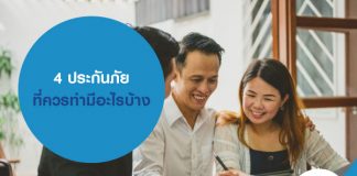4 ประกันภัย ที่ควรทำมีอะไรบ้าง