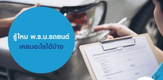 รู้ไหม พ.ร.บ.รถยนต์ เคลมอะไรได้บ้าง