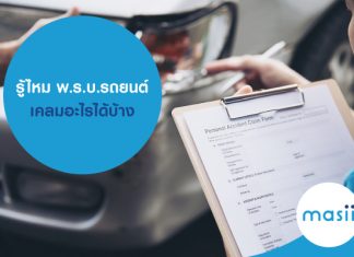 รู้ไหม พ.ร.บ.รถยนต์ เคลมอะไรได้บ้าง