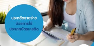 ประหยัดรายจ่าย ด้วยการใช้ประเภทบัตรเครดิต