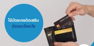 ใช้บัตรเครดิตเสริม ต้องระวังอะไร