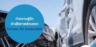 ทำความรู้จัก ค่าเสียหายส่วนแรก Excess กับ Deductible