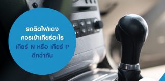 รถติดไฟแดงควรเข้าเกียร์อะไร เกียร์ N หรือ เกียร์ P ดีกว่ากัน