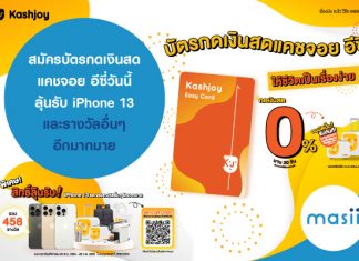 สมัครบัตรกดเงินสดแคชจอย อีซี่วันนี้ ลุ้นรับ iPhone13 และรางวัลอื่นๆ อีกมากมาย สมัครบัตรกดเงินสดแคชจอย อีซี่วันนี้ ลุ้นรับ iPhone13 และรางวัลอื่นๆ อีกมากมาย