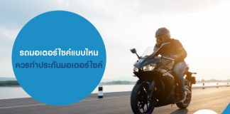 รถมอเตอร์ไซค์แบบไหน ควรทำประกันมอเตอร์ไซค์