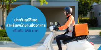 ประกันอุบัติเหตุสำหรับพนักงานส่งอาหาร เริ่มต้น 350 บาท