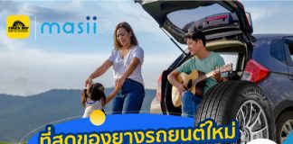 Masii x Tiresbid : ให้คุณปลอดภัยทุกการเดินทาง ซื้อ ยางรถยนต์ ทุกเส้น ทุกยี่ห้อ จาก Tiresbid วันนี้ ฟรี! ความคุ้มครองจาก พ.ร.บ.รถยนต์
