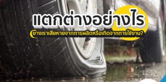 แตกต่างอย่างไร ยางเราเสียหายจากการผลิตหรือเกิดจากการใช้งาน?