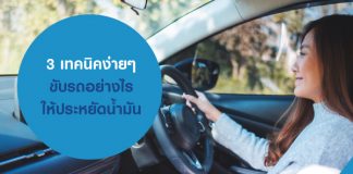 3 เทคนิคง่ายๆ ขับรถอย่างไรให้ ประหยัดน้ำมัน