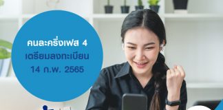 คนละครึ่งเฟส4 เตรียมลงทะเบียน 14 ก.พ. 2565