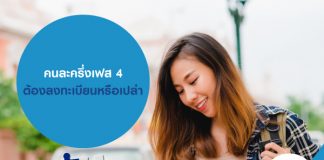 คนละครึ่งเฟส4 ต้องลงทะเบียนหรือเปล่า