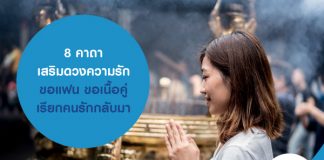 8 คาถาเสริมดวงความรัก ขอแฟน ขอเนื้อคู่ เรียกคนรักกลับมา