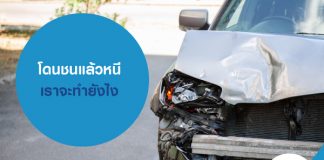 โดนชนแล้วหนี เราจะทำยังไง