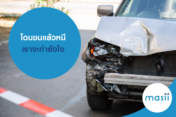 โดนชนแล้วหนี เราจะทำยังไง โดนชนแล้วหนี เราจะทำยังไง