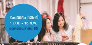 ช้อปดีมีคืน ใช้สิทธิ์ 1 ม.ค. -15 ก.พ. ลดหย่อนภาษีปี 65