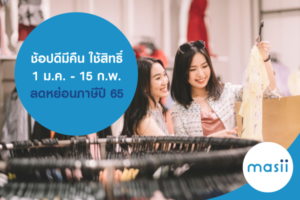ช้อปดีมีคืน ใช้สิทธิ์ 1 ม.ค. -15 ก.พ. ลดหย่อนภาษีปี 65 ช้อปดีมีคืน ใช้สิทธิ์ 1 ม.ค. -15 ก.พ. ลดหย่อนภาษีปี 65