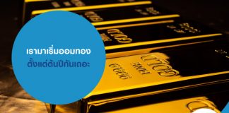 เรามาเริ่มออมทอง ตั้งแต่ต้นปีกันเถอะ