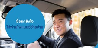 ซื้อรถยังไง ให้ผ่านไฟแนนซ์ง่ายง่าย