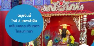 ตรุษจีนนี้ ไหว้ 3 เทพเจ้าจีน เสริมมงคล เงินทองไหลมาเทมา