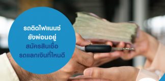 รถติดไฟแนนซ์ ยังผ่อนอยู่ สมัครสินเชื่อรถแลกเงิน ที่ไหนดี