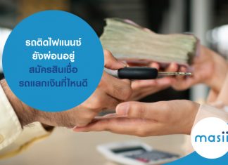 รถติดไฟแนนซ์ ยังผ่อนอยู่ สมัครสินเชื่อรถแลกเงิน ที่ไหนดี