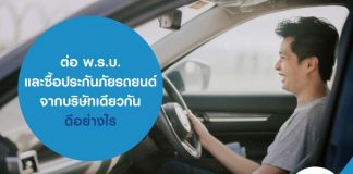 ต่อ พ.ร.บ. และซื้อประกันภัยรถยนต์จากบริษัทเดียวกัน ดีอย่างไร