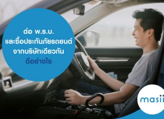 ต่อ พ.ร.บ. และซื้อประกันภัยรถยนต์จากบริษัทเดียวกัน ดีอย่างไร