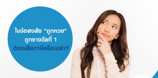 ไขข้อสงสัย "ถูกหวย" ถูกรางวัลที่ 1 ต้องเสียภาษีหรือเปล่า?