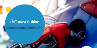 น้ำมันแพง คนใช้รถ ต้องเตรียมตัวยังไงบ้าง