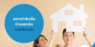 อยากทำสินเชื่อบ้านแลกเงิน จะดีหรือเปล่า