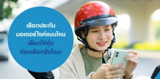 เลือก ประกันมอเตอร์ไซค์แบบไหน เลือกให้คุ้ม ต้องเลือกยังไงนะ