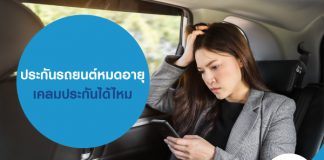 ประกันรถยนต์หมดอายุ เคลมประกันได้ไหม