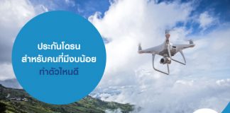 ประกันโดรน สำหรับคนที่มีงบน้อย ทำตัวไหนดี