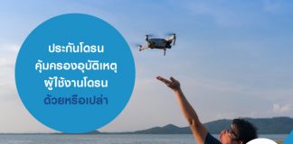 ประกันโดรน คุ้มครองอุบัติเหตุ ผู้ใช้งานโดรน ด้วยหรือเปล่า