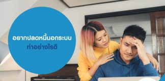 อยากปลดหนี้นอกระบบ ทำอย่างไรดี