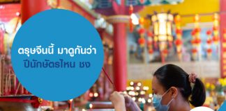 ตรุษจีนนี้ มาดูกันว่า ปีนักษัตรไหน ชง