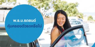 พ.ร.บ.รถยนต์ คุ้มครองตัวรถหรือไม่