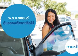 พ.ร.บ.รถยนต์ คุ้มครองตัวรถหรือไม่ พ.ร.บ.รถยนต์ คุ้มครองตัวรถหรือไม่