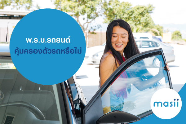 พ.ร.บ.รถยนต์ คุ้มครองตัวรถหรือไม่ พ.ร.บ.รถยนต์ คุ้มครองตัวรถหรือไม่