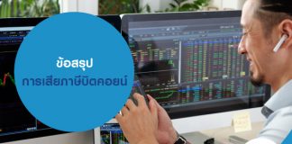 ข้อสรุป การเสียภาษีบิตคอยน์