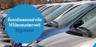 ซื้อรถมือสองอย่างไร ให้ได้รถยนต์สภาพดี ไม่ถูกหลอก