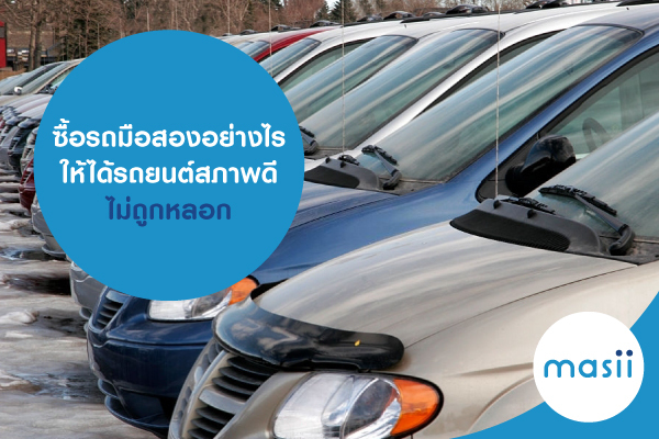 ซื้อรถมือสองอย่างไร ให้ได้รถยนต์สภาพดี ไม่ถูกหลอก ซื้อรถมือสองอย่างไร ให้ได้รถยนต์สภาพดี ไม่ถูกหลอก