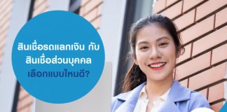 สินเชื่อรถแลกเงิน กับ สินเชื่อส่วนบุคคล เลือกแบบไหนดี?